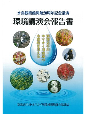 cover image of 水鳥観察館開館20周年記念講演　環境講演会報告書